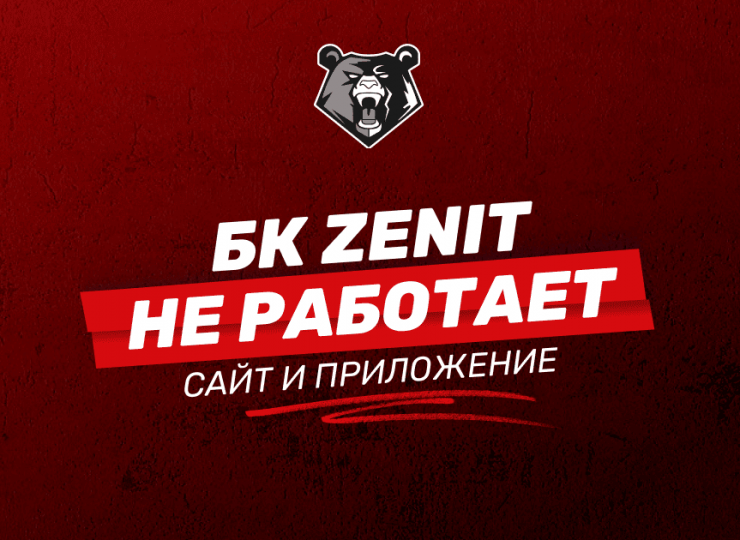Не работают сайт и приложения БК ZENIT: причины и решения