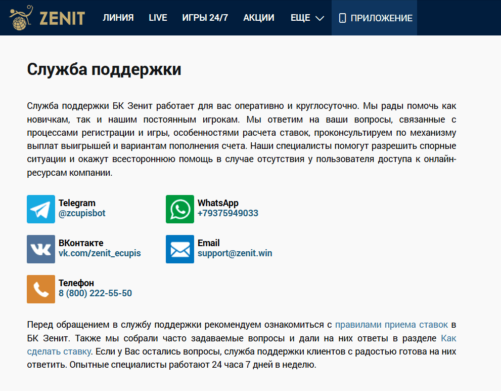 Не работают сайт и приложения БК ZENIT: Служба поддержки