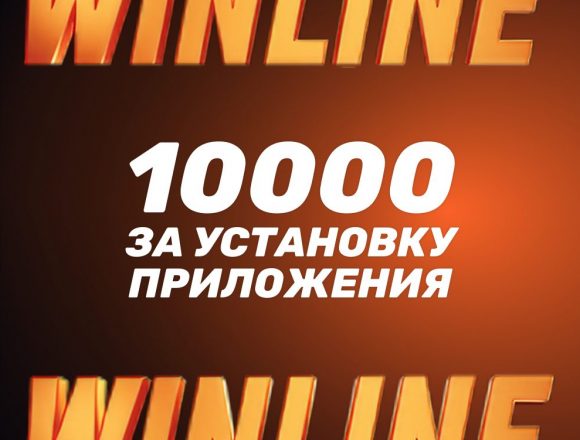 Бонус 10000 рублей от Winline за установку приложения winline