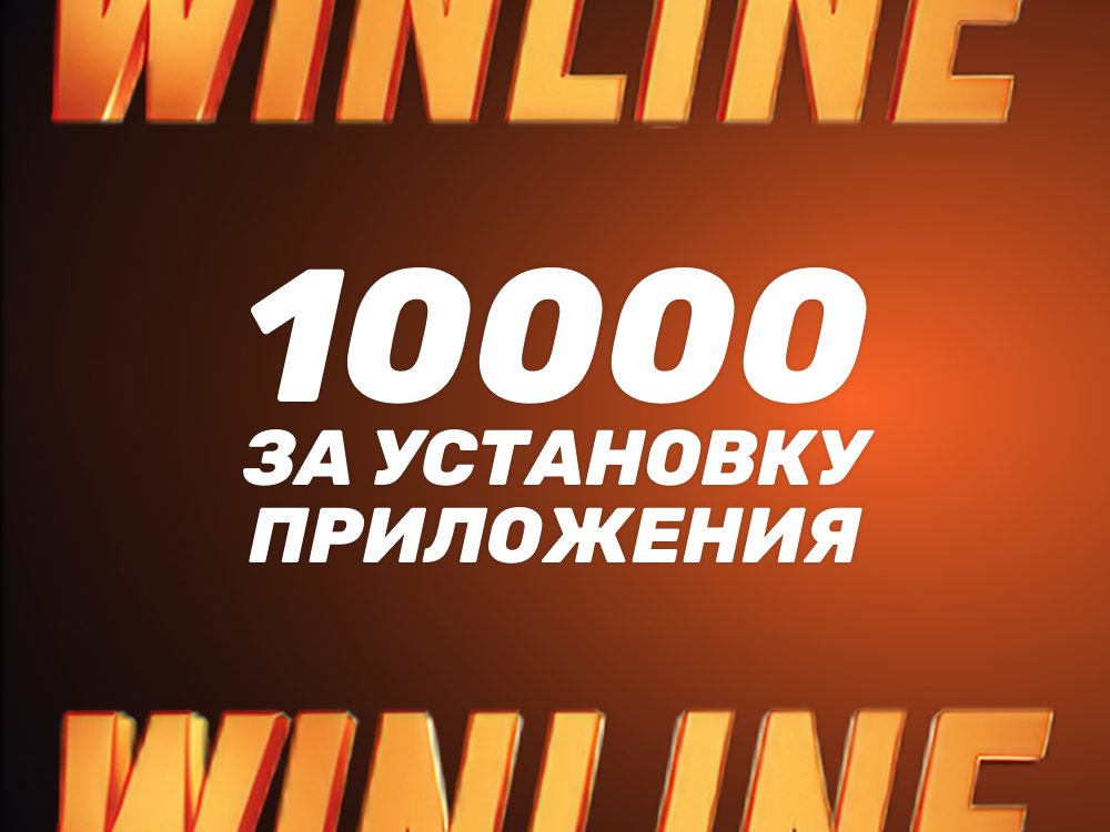 Бонус 10000 рублей от Winline за установку приложения winline