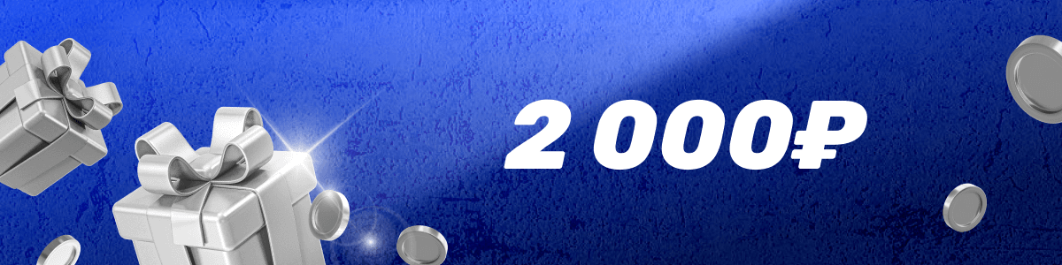 Бонус 2000 рублей от БК
