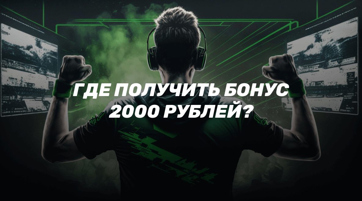 Где получить бонус 2000 рублей