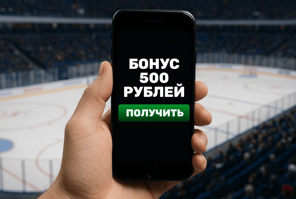 Бонус 500 рублей от БК