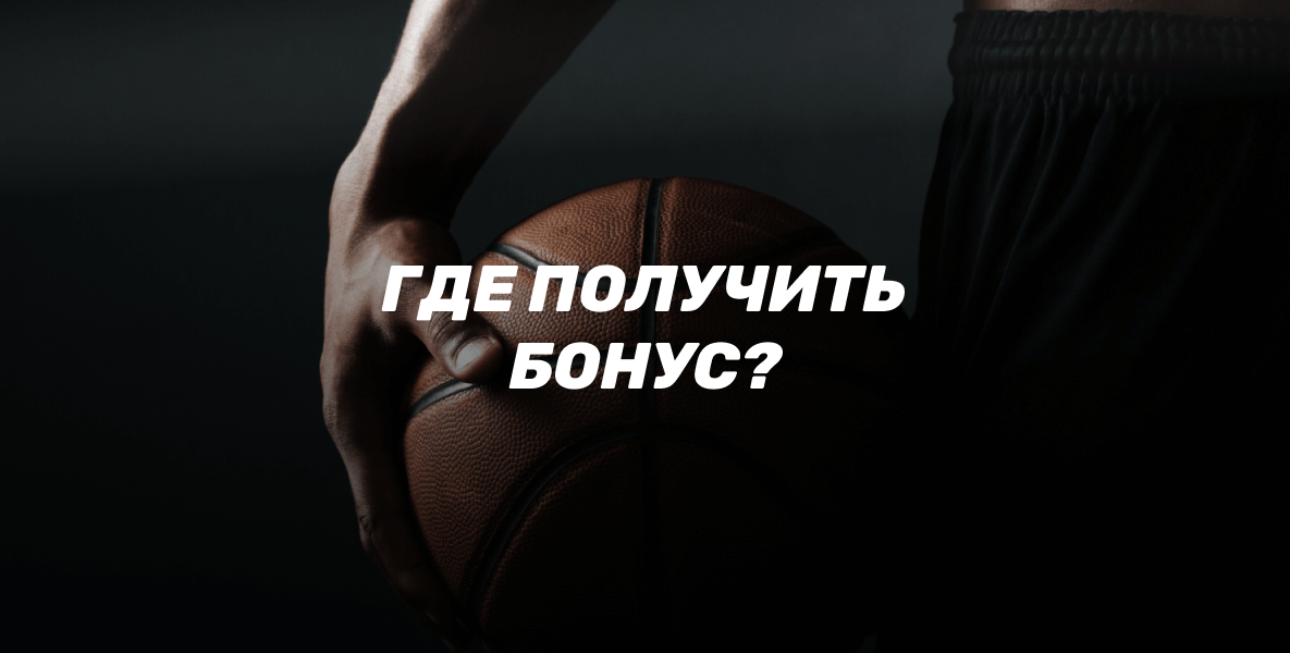 Где получить бонус на баскетбол