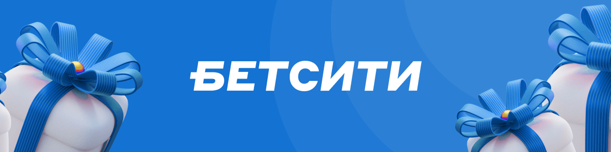 Бонус БК Бетсити