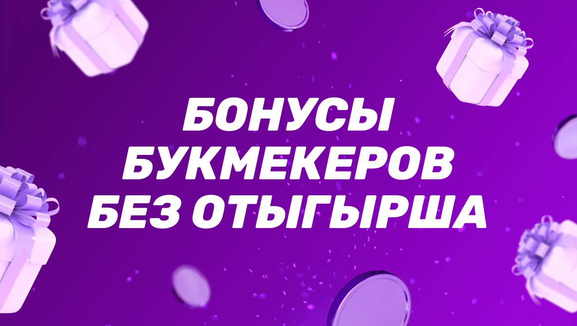 Бонусы букмекеров без отыгрыша