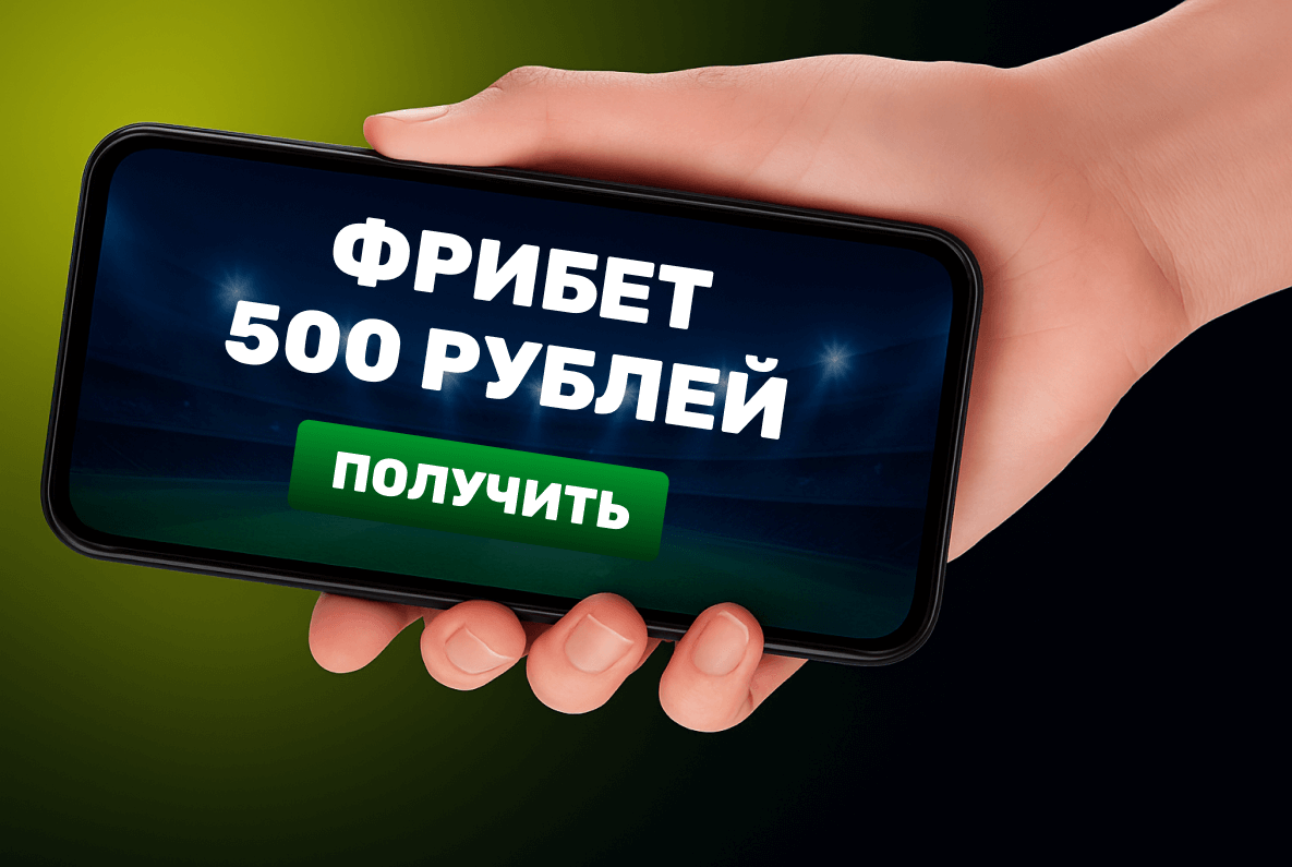 Получить фрибет 500 рублей