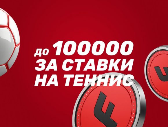 Бонус БК Фонбет до 100000 рублей за ставки на теннис