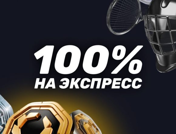 Бонус БК Олимп 100% на экспресс ставки