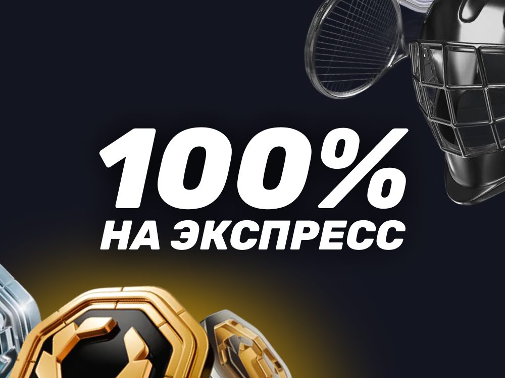 Бонус БК Олимп 100% на экспресс ставки