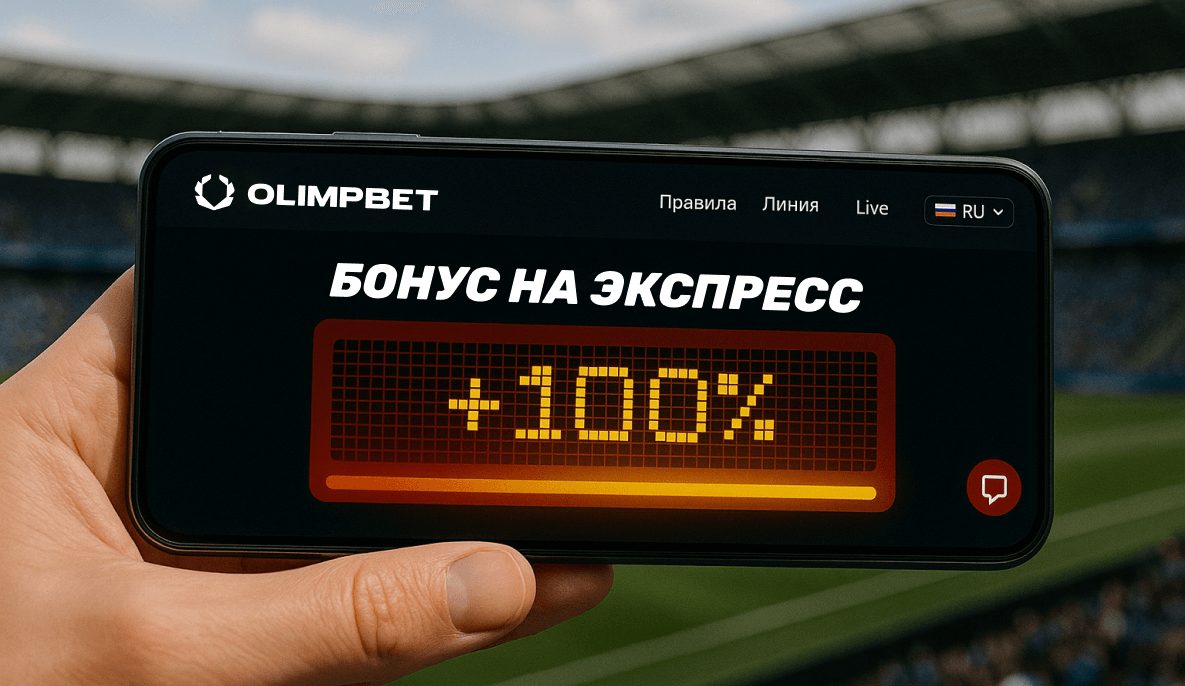 Бонус на футбольный экспресс