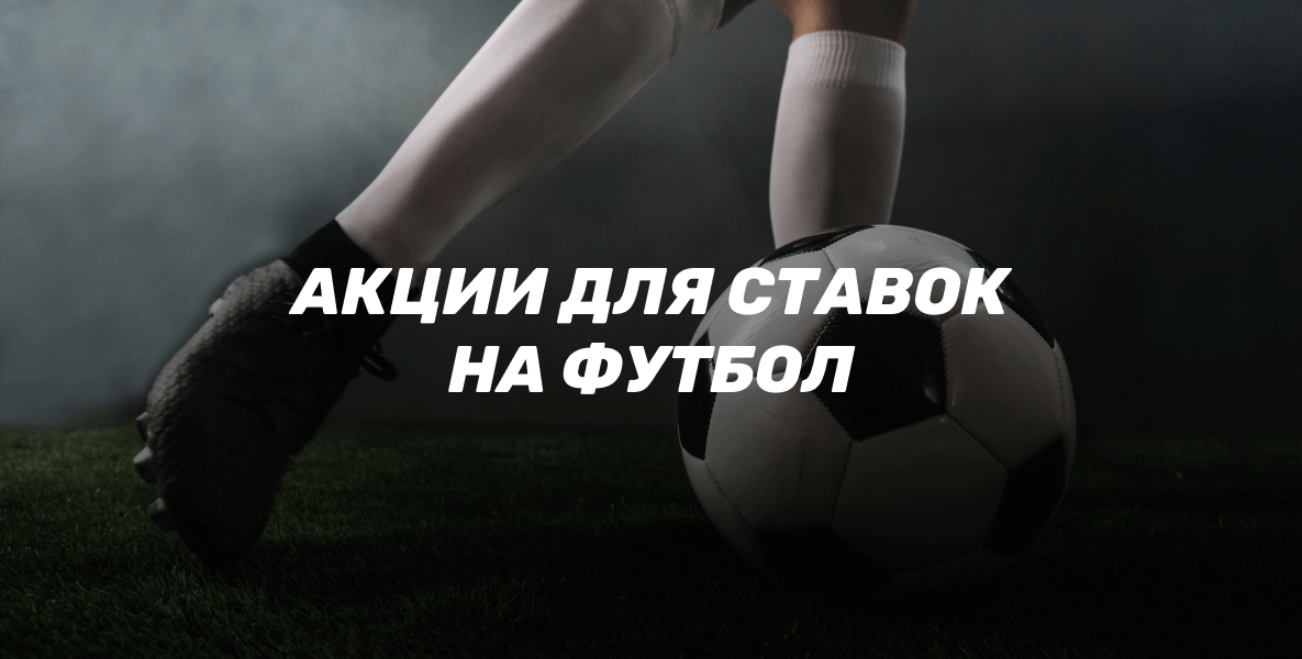 Акции для ставок на футбол