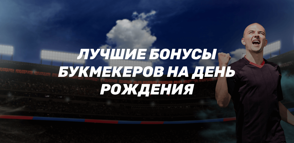Бонусы БК на день рождения