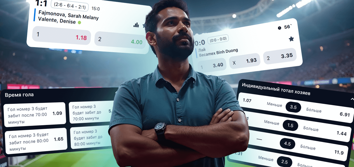 Человек и ставки на фору 2.5