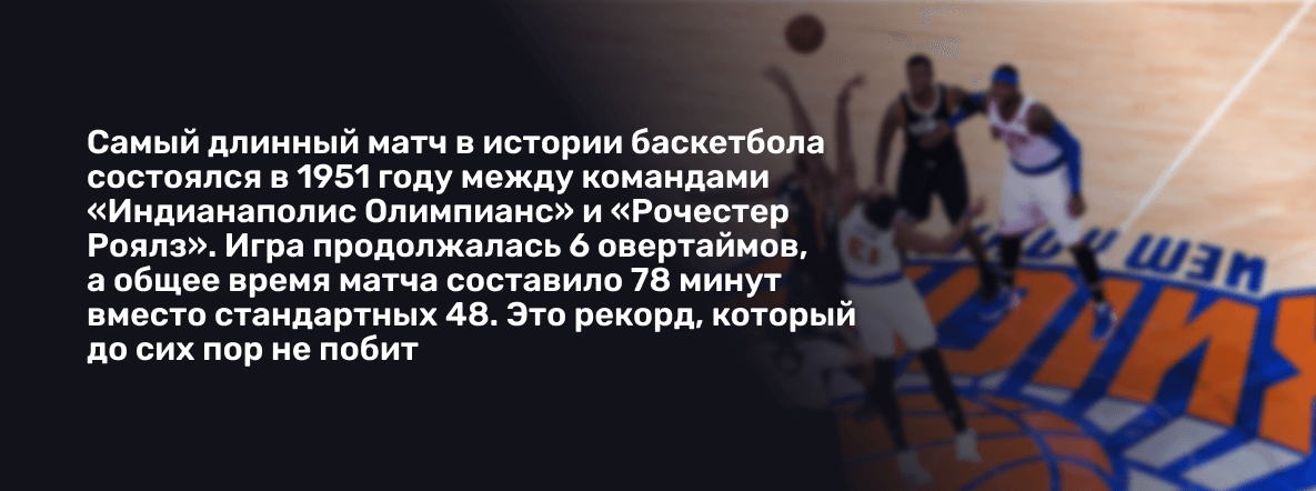 Самый длинный матч в баскетболе
