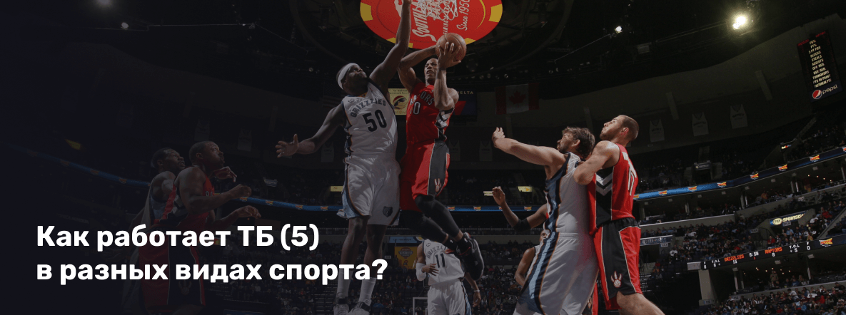 Как работает ТБ(5) в разных видах спорта
