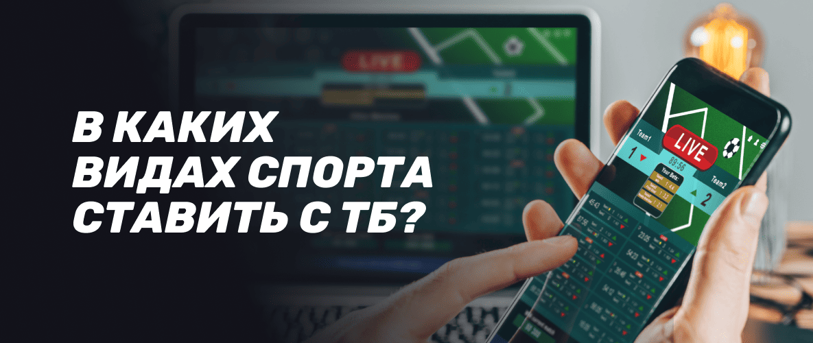Что такое тотал больше в ставках на спорт: в каких видах спорта ставить ТБ