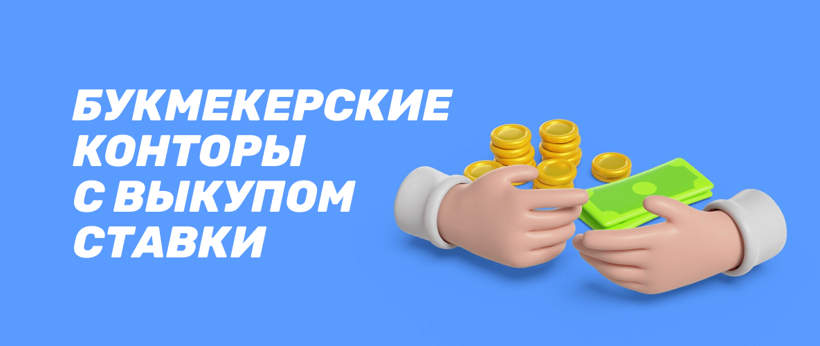 БК с выкупом ставки