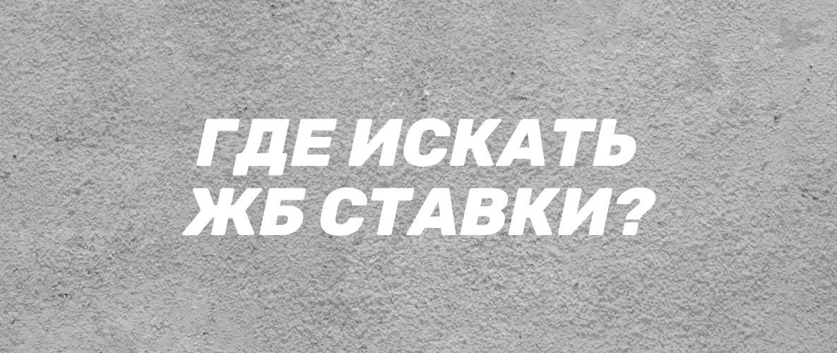 Где искать жб ставки