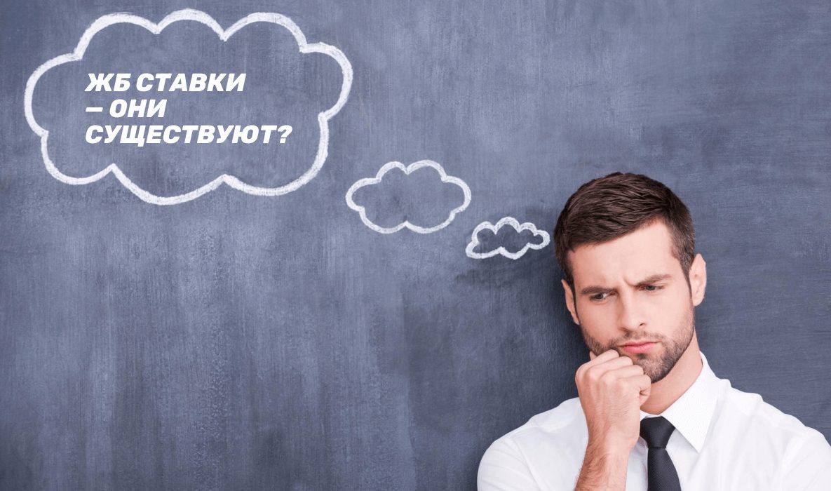 Бывают ли жб ставки