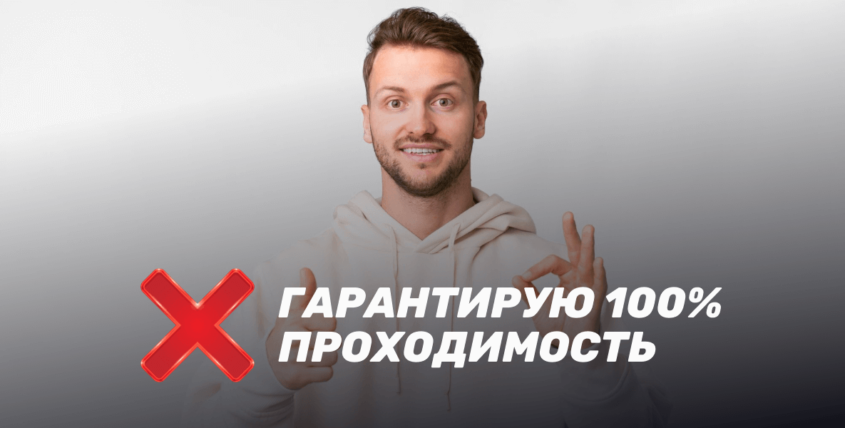 Гарантия проходимости