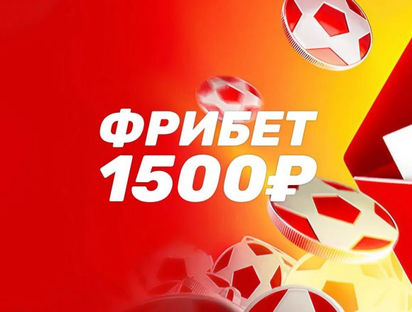 Эксклюзивный фрибет от БК Леон 1000 рублей