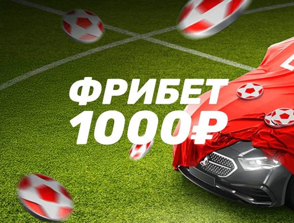Эксклюзивный промокод на фрибет 1000 рублей в БК Леон