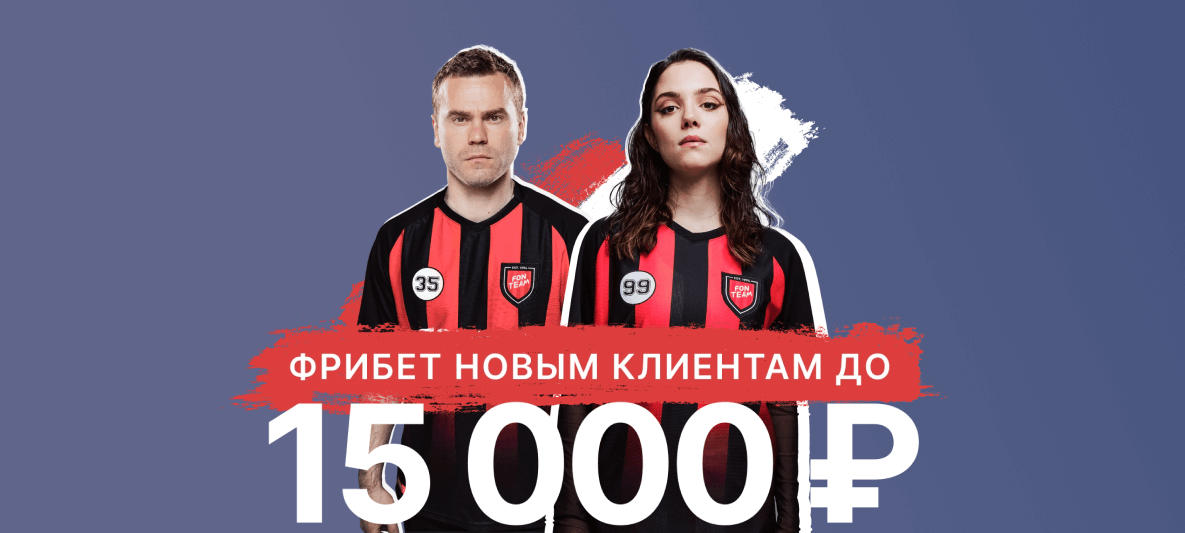 Акция БК Фонбет