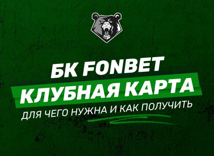 Клубная карта БК FONBET – для чего нужна и как получить