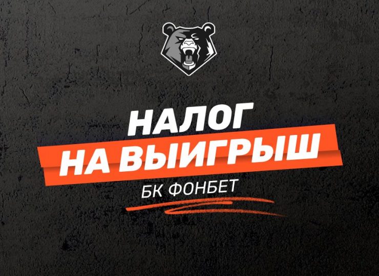 Налог на выигрыш в БК FONBET: как и сколько нужно платить