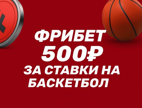 Фонбет: промокод на фрибет 500 рублей за ставки на баскетбол