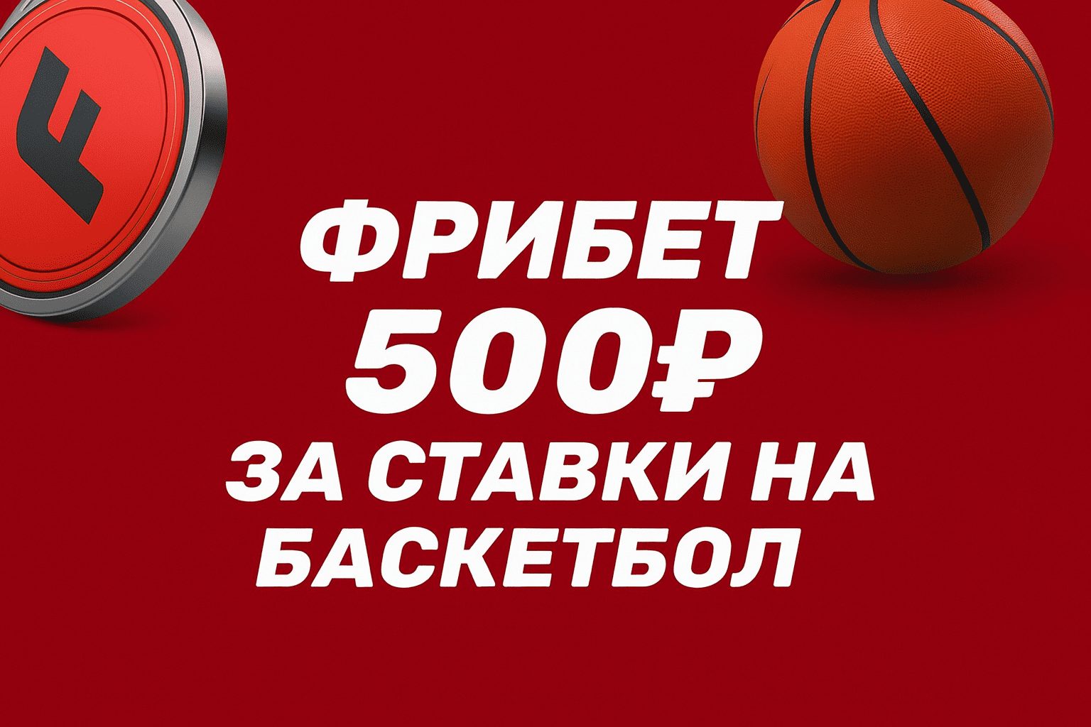 Фонбет: промокод на фрибет 500 рублей за ставки на баскетбол