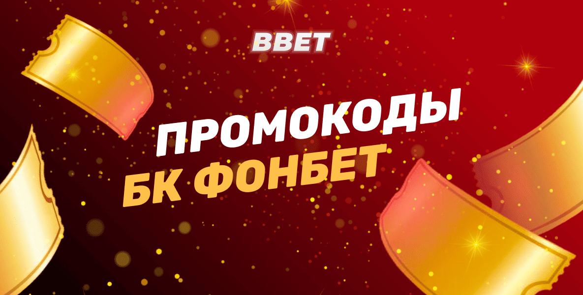 Действующие промокоды БК Фонбет