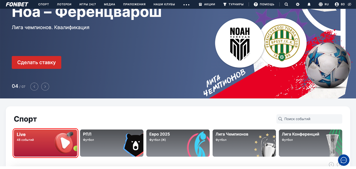 Как смотреть трансляции матчей в Фонбет: инструкция для новичков