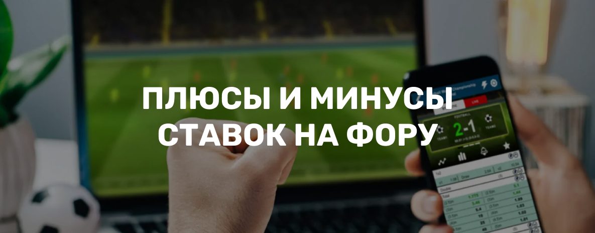 Что такое фора в ставках: виды, расчеты и преимущества