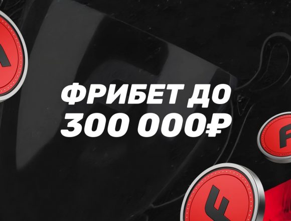 Фрибет БК Фонбет до 300000₽ за ставки на настольный теннис