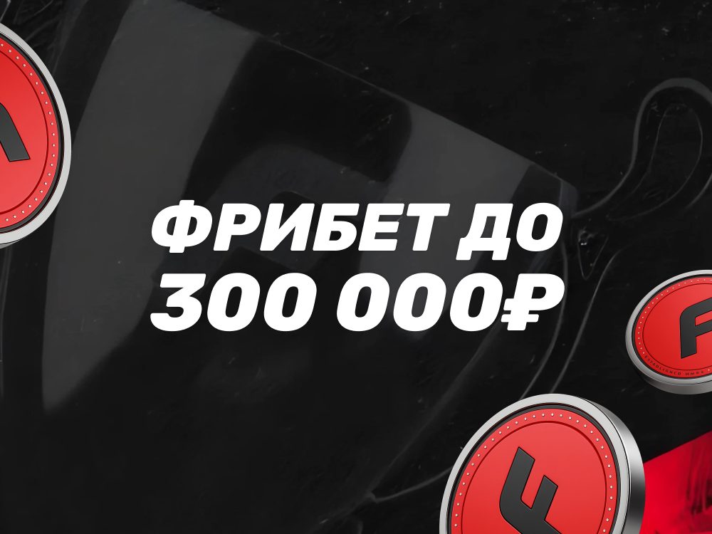 Фрибет БК Фонбет до 300000₽ за ставки на настольный теннис