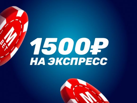 Фрибет БК Марафон 1500 рублей за ставки на экспресс