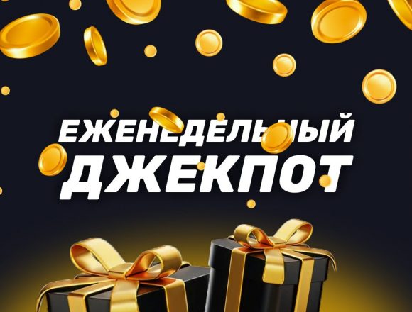 Фрибет БК Мелбет Еженедельный джекпот до 50000 рублей