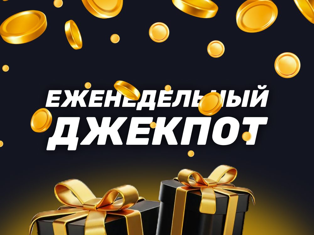 Фрибет БК Мелбет Еженедельный джекпот до 50000 рублей