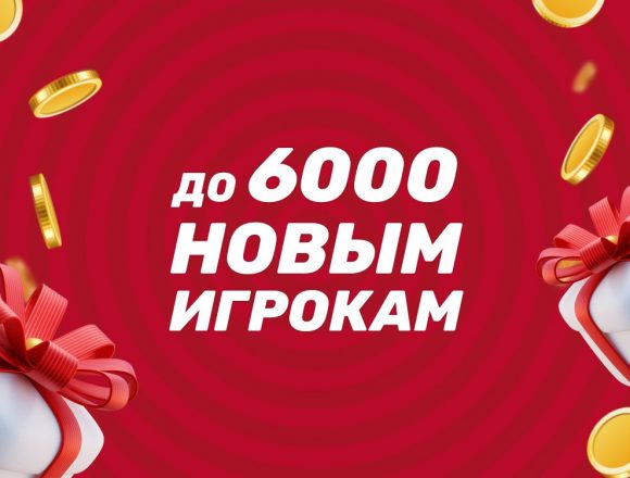 Фрибеты БК Тенниси до 6000 рублей новым игрокам за ставки и депозит