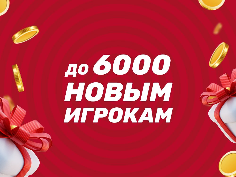 Фрибеты БК Тенниси до 6000 рублей новым игрокам за ставки и депозит