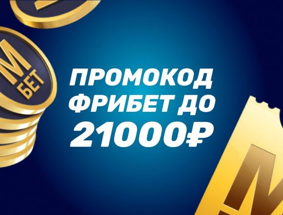 Фрибеты до 21000 рублей за депозит с промокодом SUMMER от БК Марафон