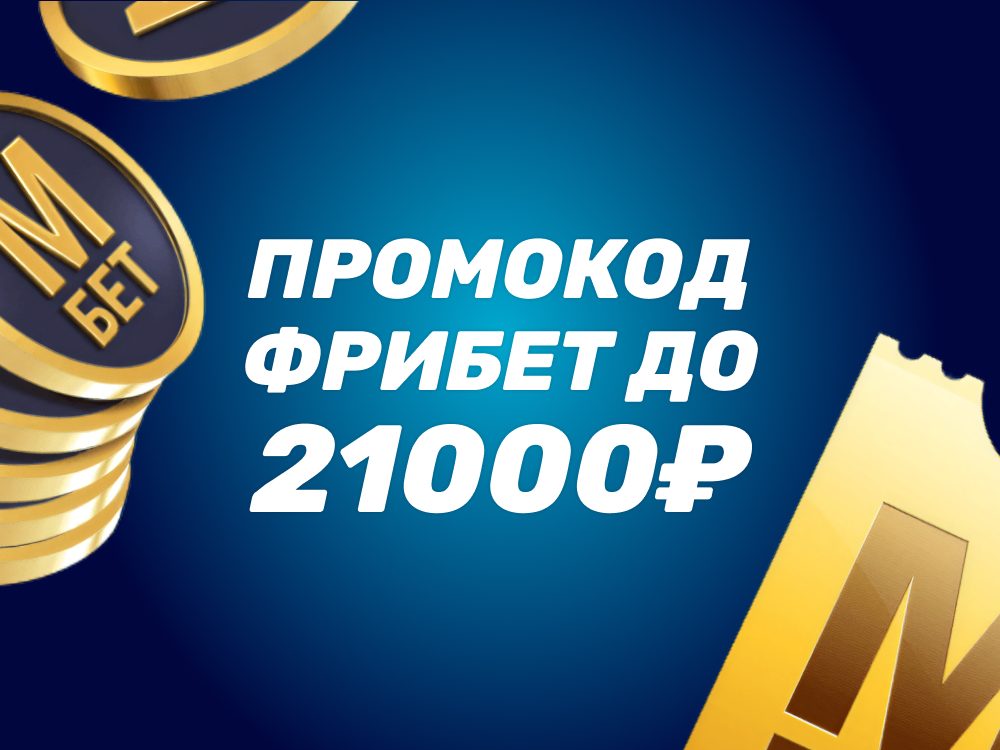 Фрибеты до 21000 рублей за депозит с промокодом SUMMER от БК Марафон