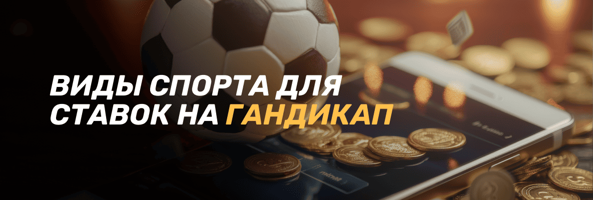 Что такое гандикап в ставках на спорт: виды спорта для ставок