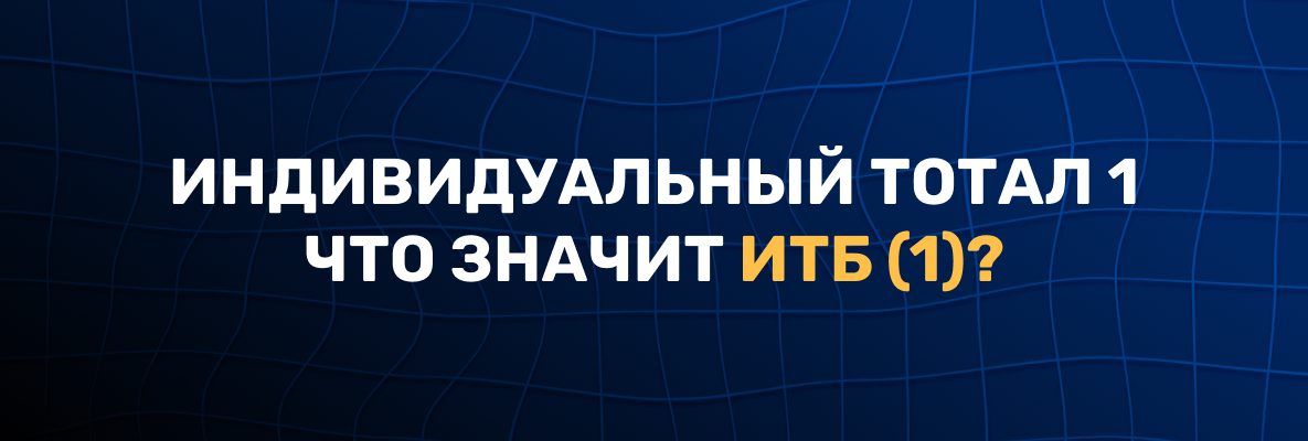 Индивидуальный тотал 1 больше 1: примеры и расчет ставки
