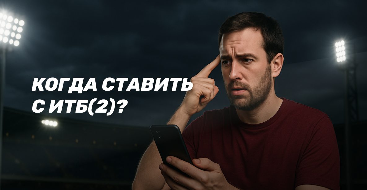 Что значит ИНДИВИДУАЛЬНЫЙ ТОТАЛ БОЛЬШЕ (ИТБ 2) в ставках?