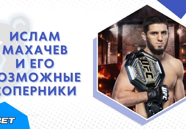 Ислам Махачев → Возможные соперники его следующего боя