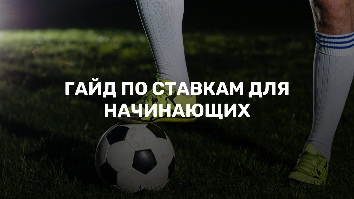 Как научиться делать ставки на спорт: гид для начинающих