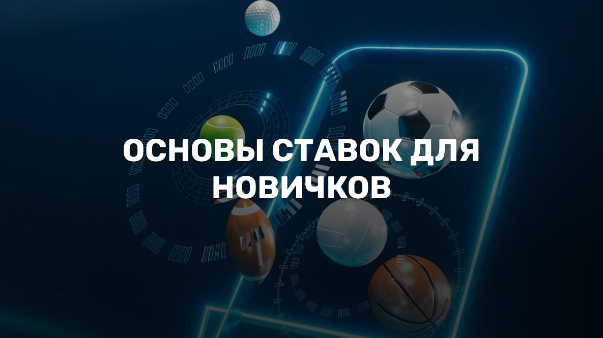 Как научиться делать ставки на спорт: гид для начинающих